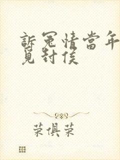 诉冤情当年万里觅封侯