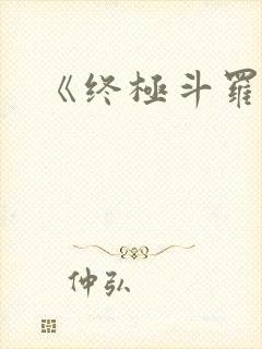 《终极斗罗》