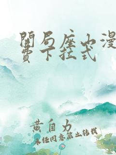 开局座山漫画免费下拉式