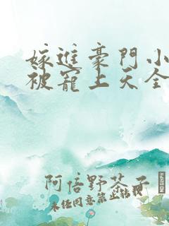 嫁进豪门小可怜被宠上天全集免费