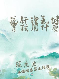 疏肝理气健脾和胃该用什么药