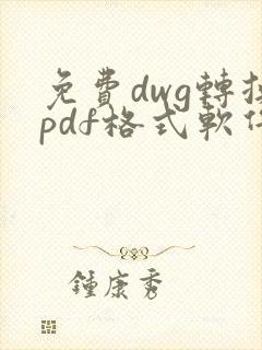 免费dwg转换pdf格式软件