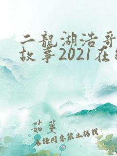 二龙湖浩哥爱情故事2021在线观看