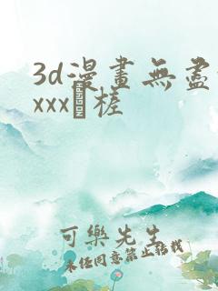 3d漫画无尽xxxx槎