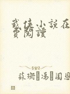 武侠小说在线免费阅读