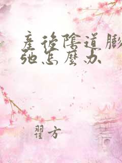 产后阴道膨出松弛怎么办