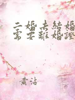 二婚去结婚登记需要离婚证吗
