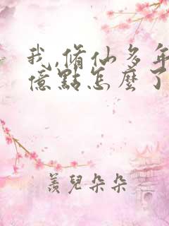 我,修仙多年强亿点怎么了13