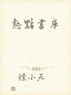 热点书库