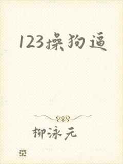 123操狗逼