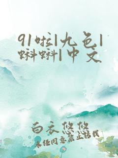 91啦|九色|蝌蚪|中文