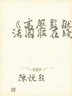 《高压监狱2》法国版在线