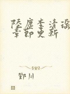 陆尘李清瑶全部章节更新