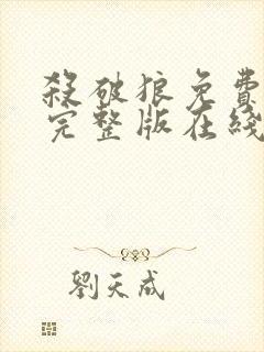 杀破狼免费观看完整版在线播放国语