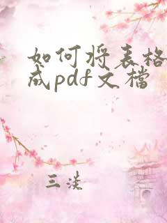 如何将表格转换成pdf文档