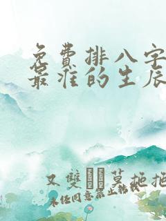 免费排八字算命最准的生辰八字算命