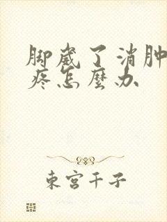 脚崴了消肿走路疼怎么办