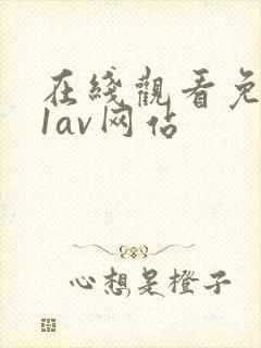 在线观看免费91av网站