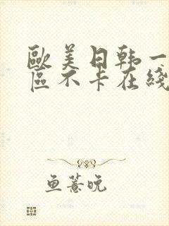 欧美日韩一区三区不卡在线