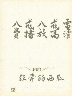 八戒八戒电影免费播放高清