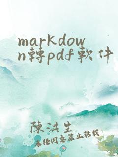 markdown转pdf软件