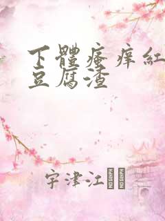 下体瘙痒红肿有豆腐渣