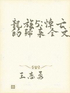 龙族5:悼亡者的归来全文免费阅读全文