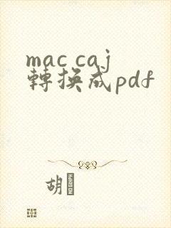 mac caj转换成pdf