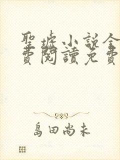 圣墟小说全文免费阅读免费