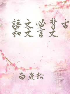 语文必背古诗词和文言文