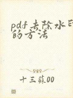 pdf去除水印的方法