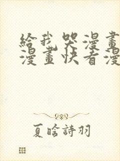 给我哭漫画免费漫画快看漫画