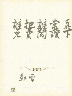 谁把谁当真漫画免费阅读下拉式六漫画星球