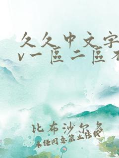 久久中文字幕av一区二区不卡