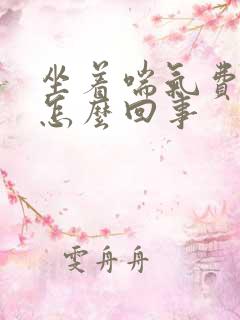 坐着喘气费劲是怎么回事