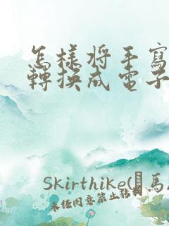 怎样将手写表格转换成电子版