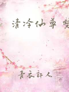 清冷仙尊 双性
