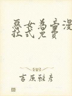 恶女为帝漫画下拉式免费