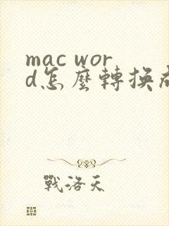 mac word怎么转换成pdf