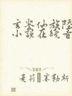 玄鉴仙族陆江仙小说在线看