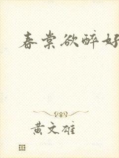 春棠欲醉好看不