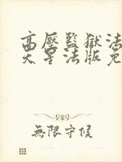 高压监狱法国满天星法版免费观看