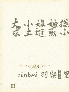 大小姐她总是不求上进燕小陌小说