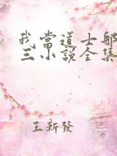 我当道士那些年三小说全集免费阅读
