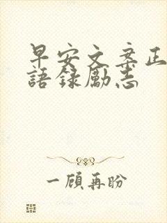 早安文案正能量语录励志