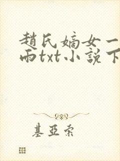 赵氏嫡女一蓑烟雨txt小说下载