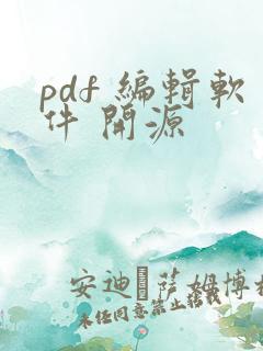 pdf 编辑软件 开源