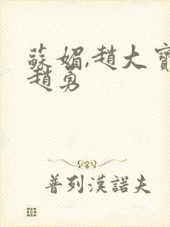 苏媚,赵大宝,赵勇