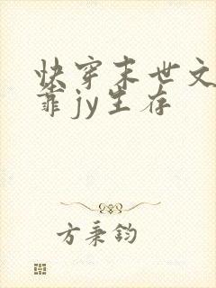 快穿末世文女主靠jy生存