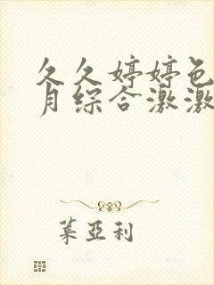 久久婷婷色香五月综合激激情